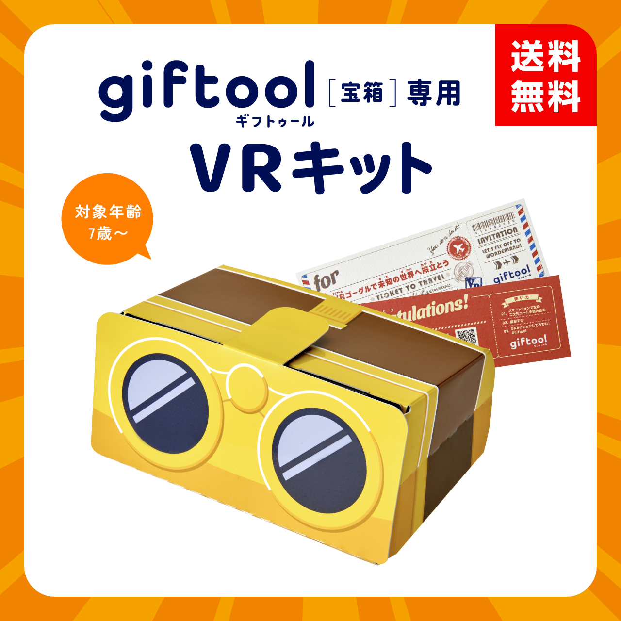 ギフトゥール【宝箱】（オプションVRゴーグル）