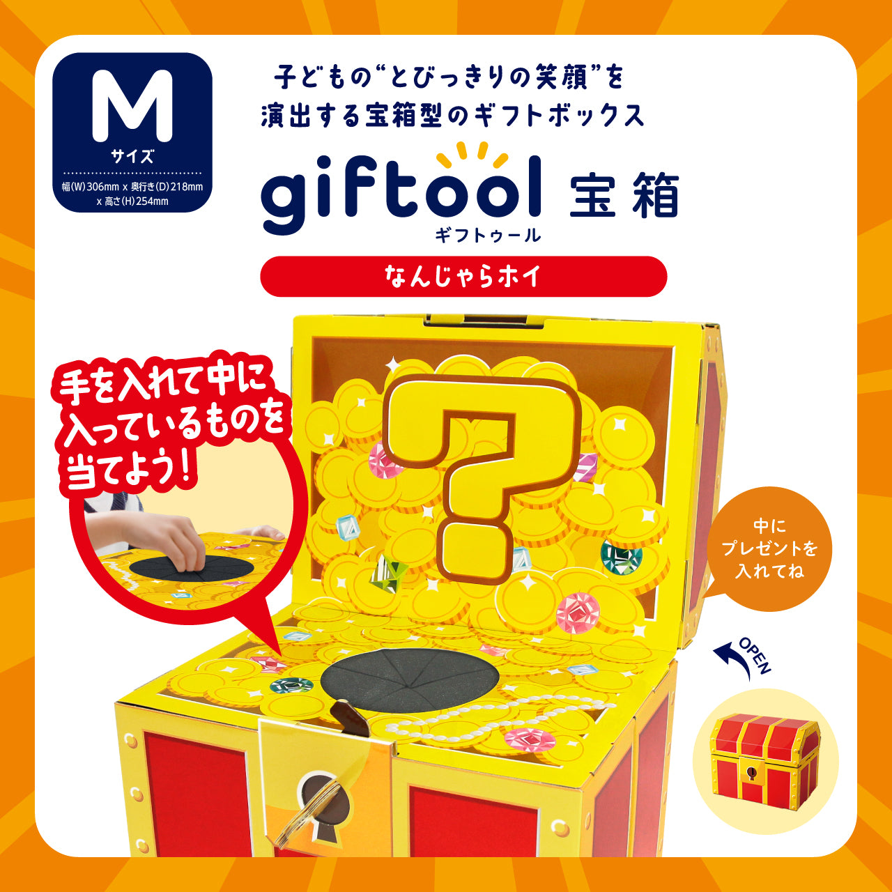 ギフトゥール【宝箱】なんじゃらホイ