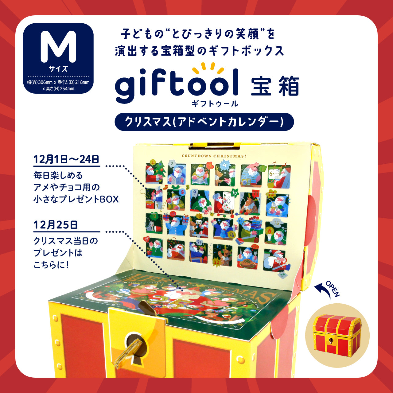 ギフトゥール【宝箱】クリスマス（アドベントカレンダー）