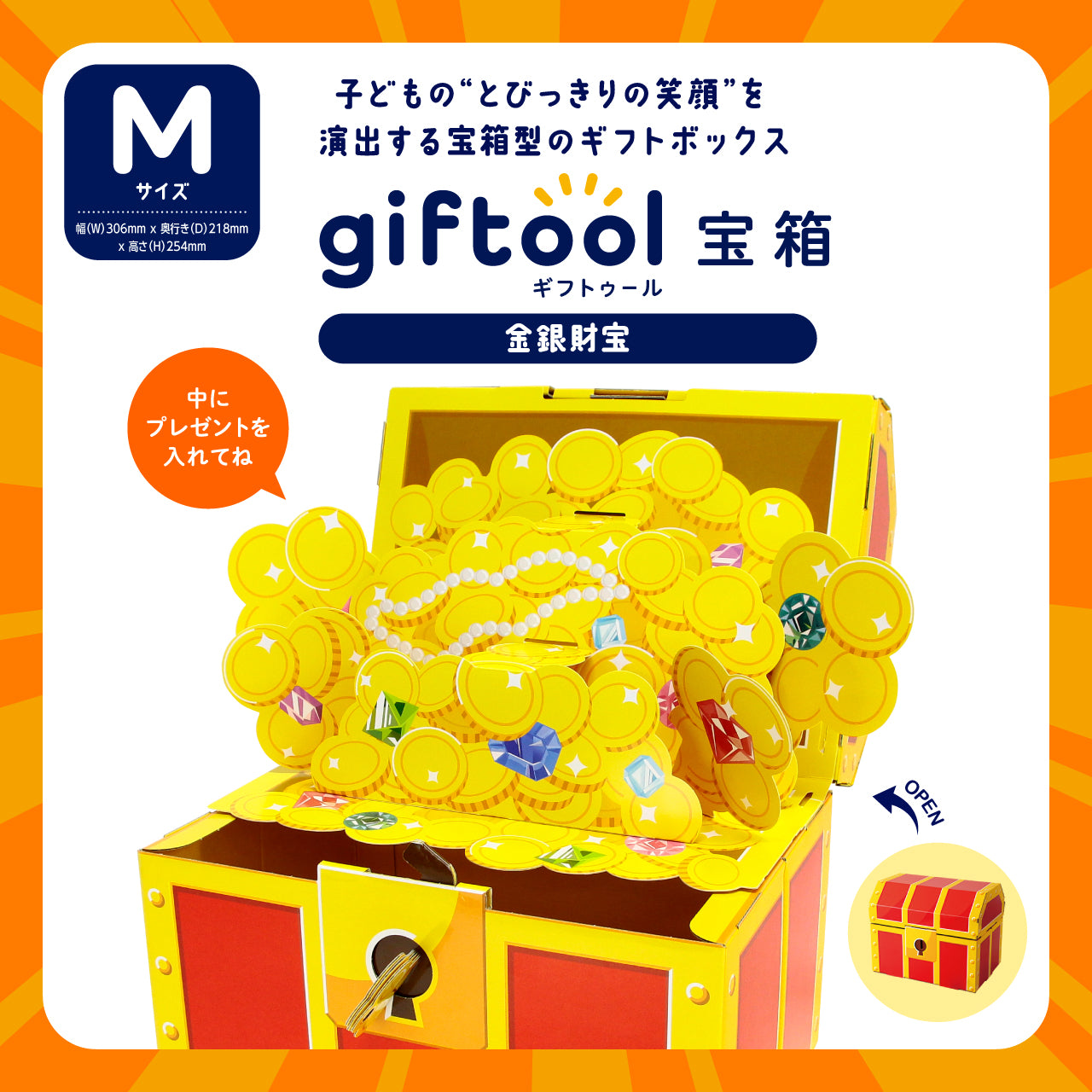 ギフトゥール【宝箱】金銀財宝 Mサイズ