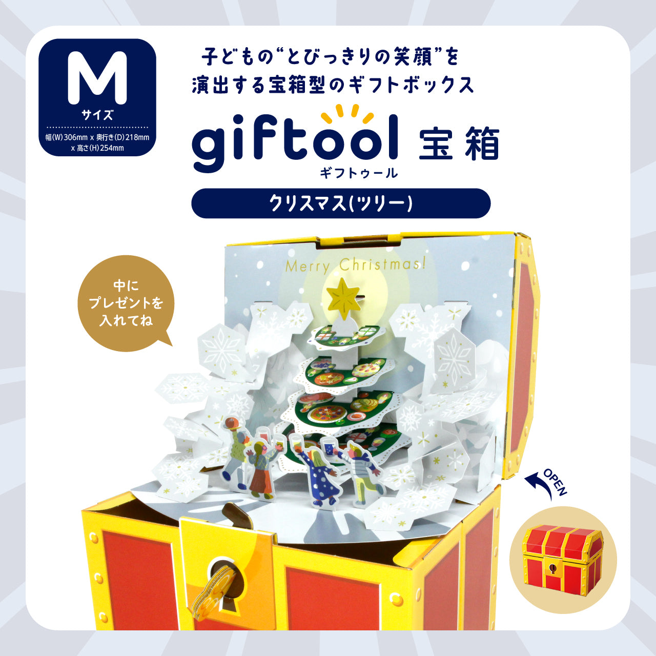 ギフトゥール【宝箱】クリスマス（ツリー）