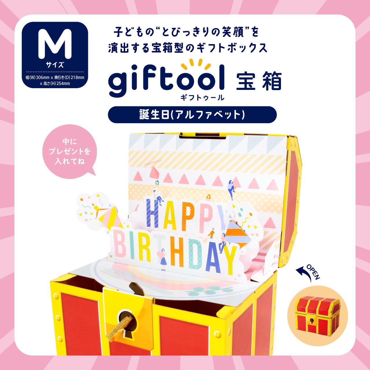 ギフトゥール【宝箱】誕生日（アルファベット）