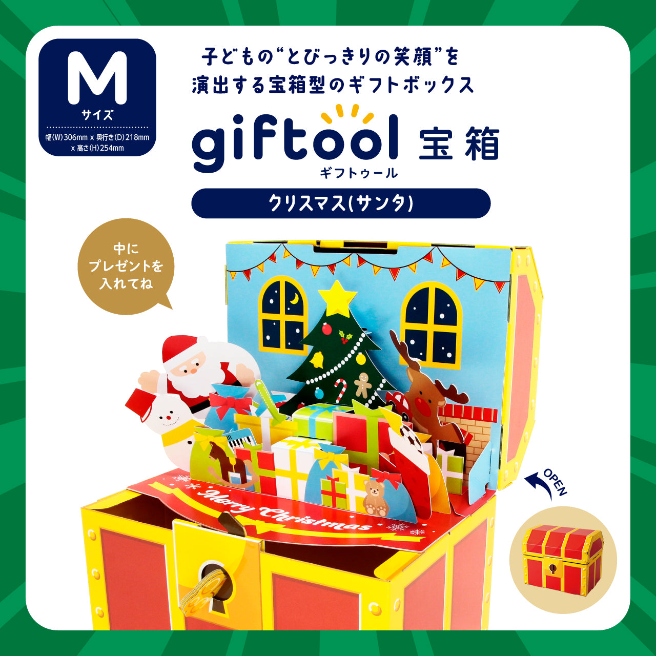 ギフトゥール【宝箱】クリスマス（サンタ）
