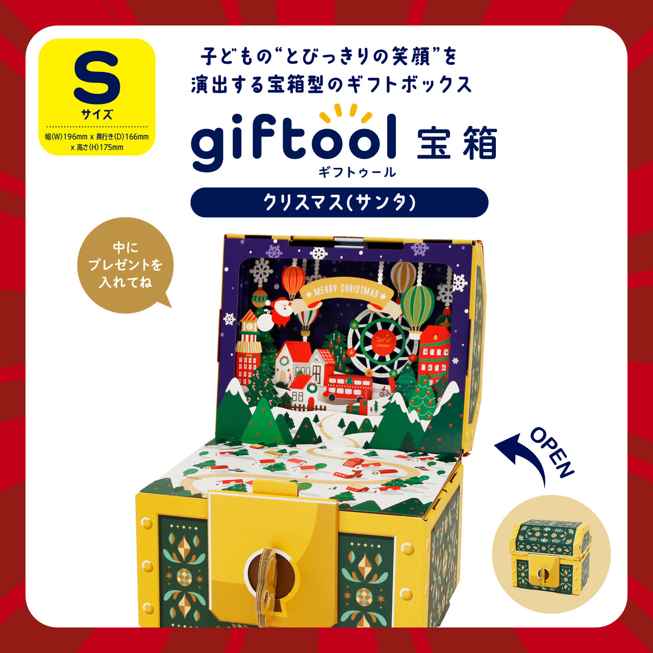 ギフトゥール【宝箱】クリスマス（サンタ） Sサイズ