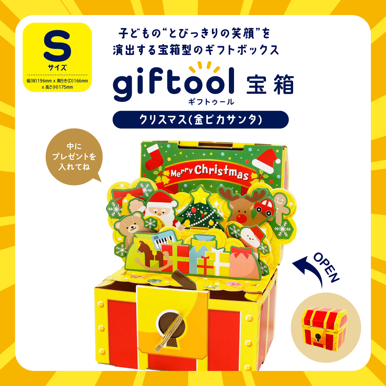 ギフトゥール【宝箱】クリスマス（金ピカサンタ） Sサイズ