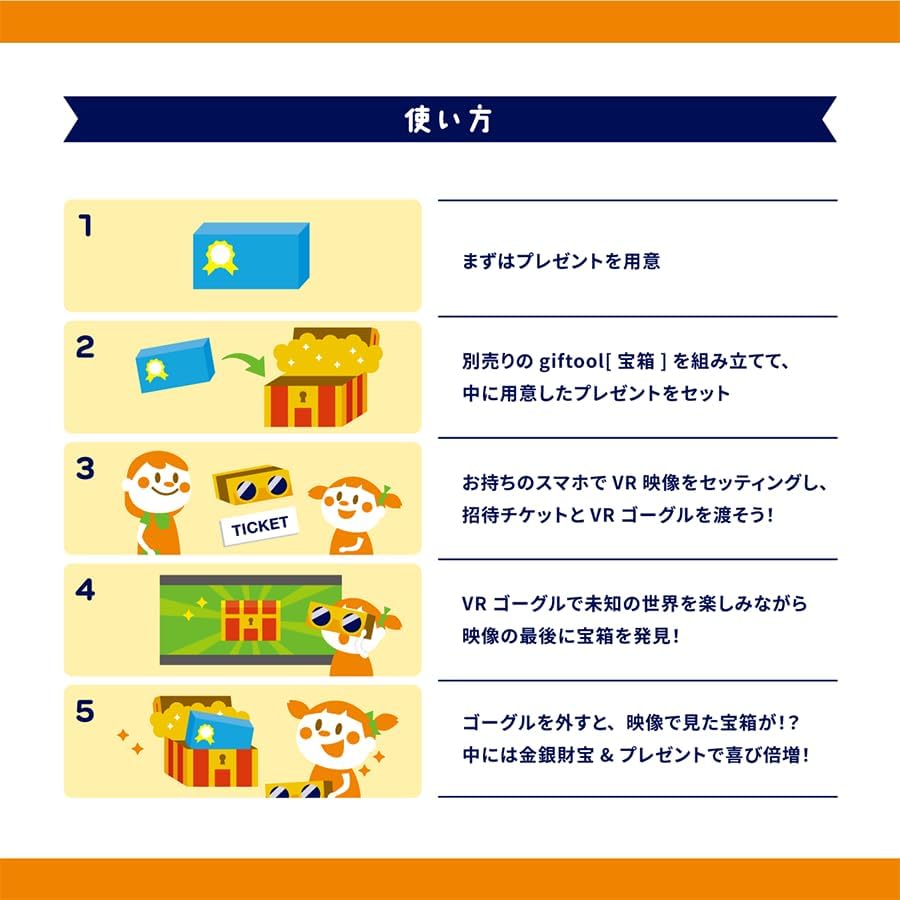 ギフトゥール【宝箱】（オプションVRゴーグル）